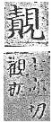 四聲篇海(明刊本) 見部．頁63