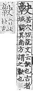 四聲篇海(明刊本) <img alt='手寫字' src="/images/busho/s28/190.jpg" />部．頁68