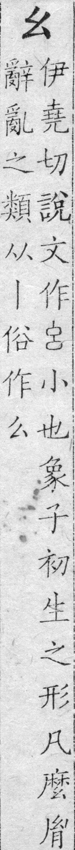 字鑑 卷二．平聲．三蕭．頁30．左