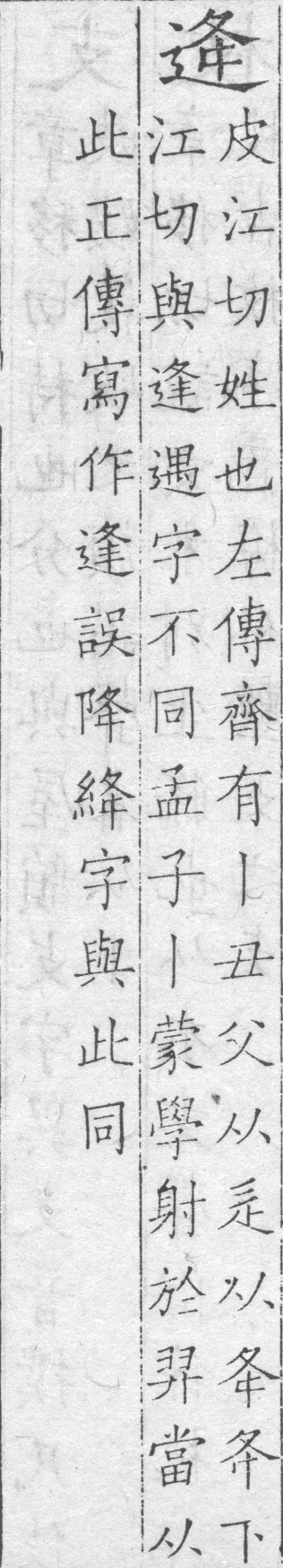 字鑑 卷一．平聲．四江．頁11．右