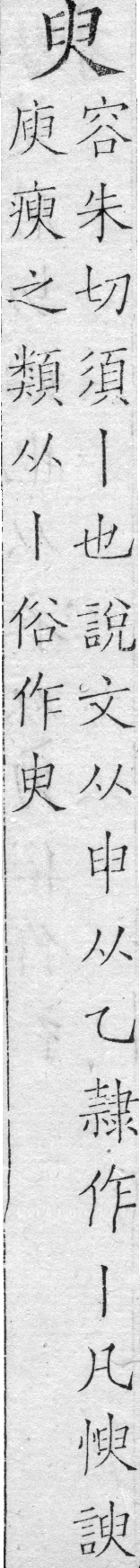 字鑑 卷一．平聲．十虞．頁17．左