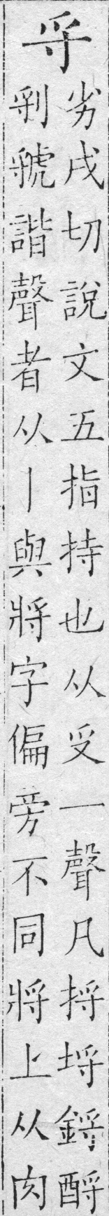 字鑑 卷五．入聲．六術．頁94．左