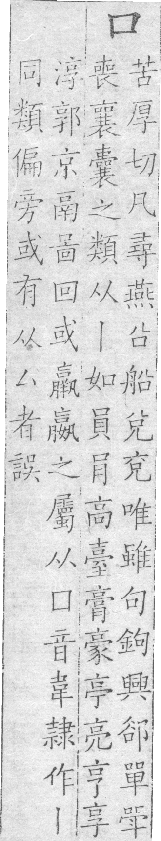 字鑑 卷三．上聲．四十五厚．頁61．右