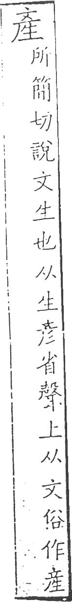 字鑑 卷三．上聲．二十六產．頁54．右