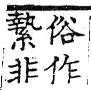 六書正譌 入聲．十四緝韻．頁190