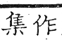 六書正譌 入聲．十四緝韻．頁190