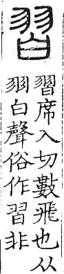 六書正譌 入聲．十四緝韻．頁190