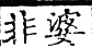 六書正譌 平聲．五哥戈韻．頁50．右