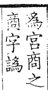 六書正譌 入聲．十二錫韻．頁185．右