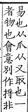 六書正譌 入聲．七曷末韻．頁172．右