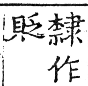 六書正譌 上聲．二十九忝琰儼韻．頁112．左