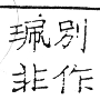 六書正譌 去聲．十一隊廢韻．頁133．右