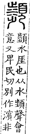 六書正譌 平聲．十一真諄臻韻．頁32．右