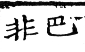 六書正譌 平聲．五哥戈韻．頁51．右