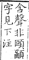 六書正譌 上聲．二十八感敢韻．頁111．右