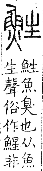 六書正譌 平聲．九青韻．頁60．左