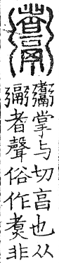 六書正譌 上聲．六語韻．頁81．左