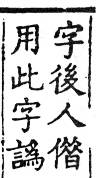 六書正譌 入聲．十五合盍韻．頁191．左