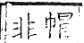 六書正譌 去聲．二十號韻．頁146．右