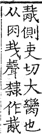 六書正譌 去聲．四寘至志韻．頁118．左