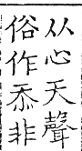 六書正譌 上聲．二十九忝琰儼韻．頁112．左