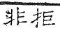 六書正譌 上聲．六語韻．頁81．右