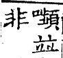 六書正譌 平聲．十一真諄臻韻．頁32．右