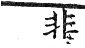 六書正譌 平聲．十四鹽添嚴韻．頁71．右