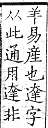 六書正譌 入聲．七曷末韻．頁172．右