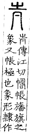 六書正譌 