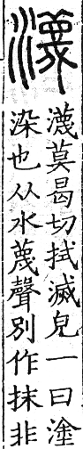 六書正譌 入聲．七曷末韻．頁171．右