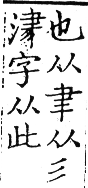 六書正譌 平聲．十一真諄臻韻．頁32．右