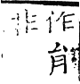 六書正譌 平聲．一先僊韻．頁41．右