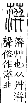 六書正譌 平聲．九青韻．頁60．右