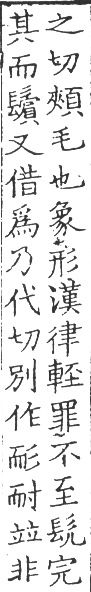 六書正譌 平聲．四支脂之韻．頁18．左