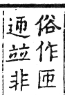 六書正譌 入聲．十五合盍韻．頁192．右