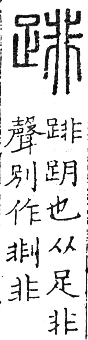 六書正譌 去聲．五未韻．頁121．右