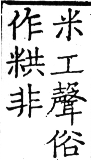 六書正譌 平聲．一東韻．頁11．右