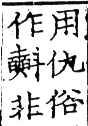 六書正譌 平聲．七虞模韻．頁24．左