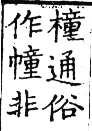 六書正譌 平聲．三江韻．頁14．右