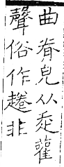 六書正譌 平聲．一先仙．頁44