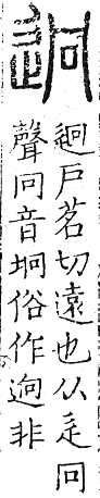 六書正譌 上聲．二十四迥韻．頁106．右