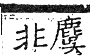 六書正譌 上聲．七麌姥韻．頁84．右