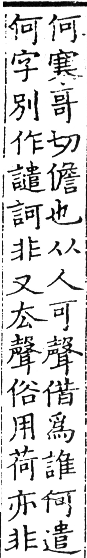 六書正譌 平聲．五哥戈韻．頁50．右