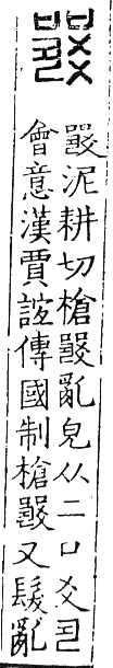 六書正譌 