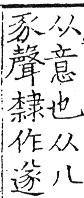 六書正譌 去聲．四寘至志韻．頁119．左