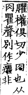 六書正譌 平聲．七虞模韻．頁24．左