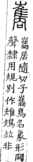 六書正譌 平聲．四支脂之韻．頁21．右