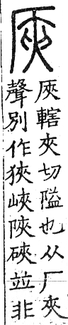 六書正譌 入聲．十七洽狎乏韻．頁195．右