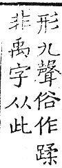 六書正譌 上聲．二十六厚有黝韻．頁108．右